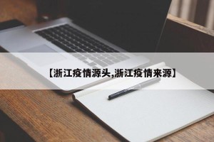 【浙江疫情源头,浙江疫情来源】
