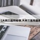 【大同三医院疫情,大同三医院最新】