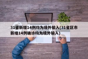 31省新增14例均为境外输入(31省区市新增14例确诊均为境外输入)