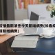 长春疫情最新消息今天新增病例(长春疫情最新通报新增病例)