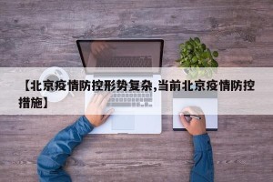 【北京疫情防控形势复杂,当前北京疫情防控措施】