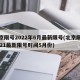 北京限号2022年6月最新限号(北京限号2021最新限号时间5月份)