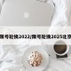限号轮换2022/限号轮换2025北京