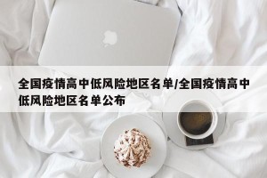 全国疫情高中低风险地区名单/全国疫情高中低风险地区名单公布