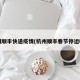 杭州顺丰快递疫情(杭州顺丰春节停运吗?)