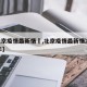 【北京疫情最新情況,北京疫情最新情况2025年】