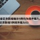 31省区市新增确诊5例均为境外输入/31省区市新增5例境外输入63