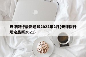 天津限行最新通知2022年2月(天津限行规定最新2021)