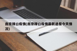 南京禄口疫情(南京禄口疫情最新通报今天情况)