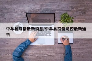 中牟县疫情最新消息/中牟县疫情防控最新通告