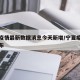 宁夏疫情最新数据消息今天新增/宁夏疫情最新公布