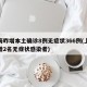 上海昨增本土确诊8例无症状366例(上海新增2名无症状感染者)