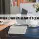 云南新增本土确诊2例/云南新增本土确诊病例7例?