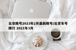 北京限号2023年2月最新限号/北京车号限行 2021年3月