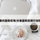 长春的最新疫情/长春最新疫情行动轨迹