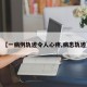 【一病例轨迹令人心疼,病患轨迹】