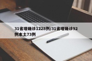 31省增确诊1228例/31省增确诊92例本土73例