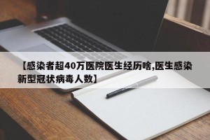 【感染者超40万医院医生经历啥,医生感染新型冠状病毒人数】