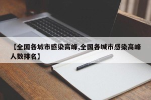 【全国各城市感染高峰,全国各城市感染高峰人数排名】