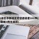 31省区市新增无症状感染者161例(31省新增3例无症状)