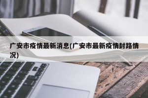广安市疫情最新消息(广安市最新疫情封路情况)
