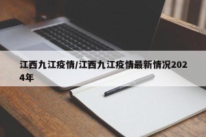 江西九江疫情/江西九江疫情最新情况2024年