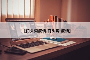 【门头沟疫情,门头沟 疫情】