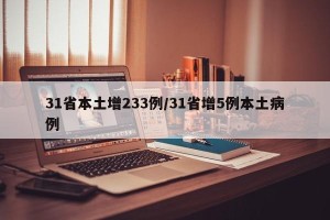 31省本土增233例/31省增5例本土病例