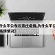 【为什么不公布石家庄疫情,为什么不公布石家庄疫情情况】