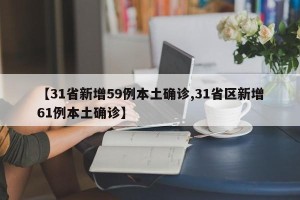 【31省新增59例本土确诊,31省区新增61例本土确诊】