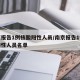 南京报告1例核酸阳性人员/南京报告1例核酸阳性人员名单