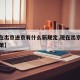 【现在出京进京有什么新规定,现在出京是什么政策】