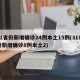 31省份新增确诊24例本土15例(31省份新增确诊8例本土2)