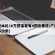 广州本轮16万感染者有4例危重症(广州感染多少例)