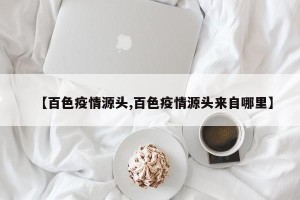 【百色疫情源头,百色疫情源头来自哪里】