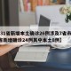 【31省新增本土确诊26例涉及7省市,31省新增确诊24例其中本土8例】