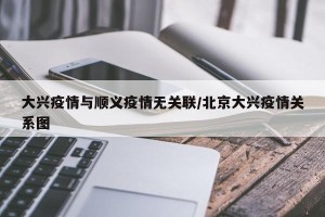 大兴疫情与顺义疫情无关联/北京大兴疫情关系图