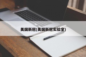 美国新冠(美国新冠实验室)