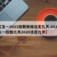 【五一2021放假安排法定几天,2021五一放假几天2020法定几天】