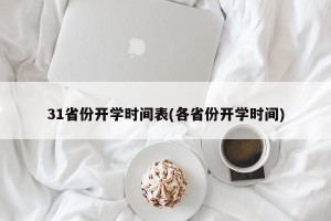 31省份开学时间表(各省份开学时间)