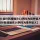 【31省份新增确诊11例均为境外输入,31省份新增确诊16例均为境外输入】