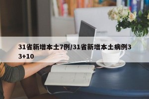 31省新增本土7例/31省新增本土病例33+10