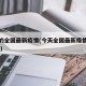今天的全国最新疫情(今天全国最新疫情数据 新闻)