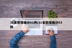 31省新增确诊61例/31省新增确诊63例