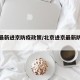 北京最新进京防疫政策/北京进京最新防疫措施