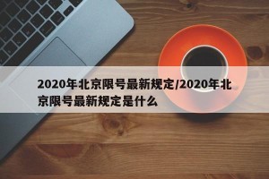 2020年北京限号最新规定/2020年北京限号最新规定是什么