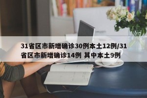 31省区市新增确诊30例本土12例/31省区市新增确诊14例 其中本土9例