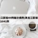 黑龙江新增40例确诊病例/黑龙江新增确诊病例2841例