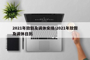 2021年放假及调休安排/2021年放假及调休日历