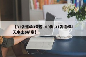 【31省连续3天超100例,31省连续2天本土0新增】